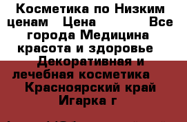Косметика по Низким ценам › Цена ­ 1 250 - Все города Медицина, красота и здоровье » Декоративная и лечебная косметика   . Красноярский край,Игарка г.